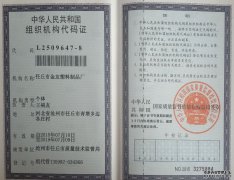 组织机构代码证