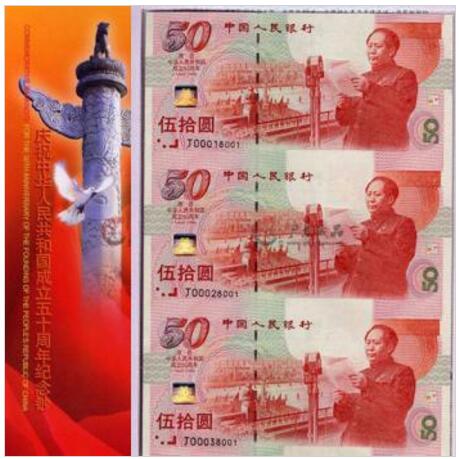建国钞三连体